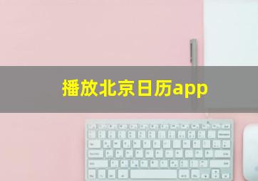 播放北京日历app