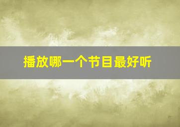 播放哪一个节目最好听