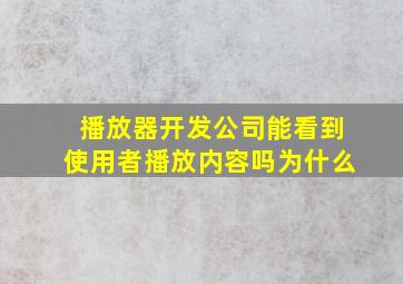 播放器开发公司能看到使用者播放内容吗为什么