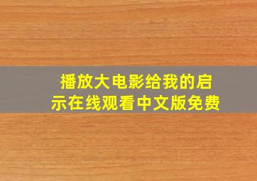 播放大电影给我的启示在线观看中文版免费