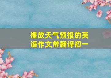 播放天气预报的英语作文带翻译初一