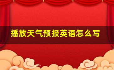 播放天气预报英语怎么写