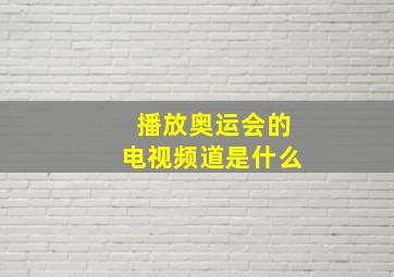 播放奥运会的电视频道是什么