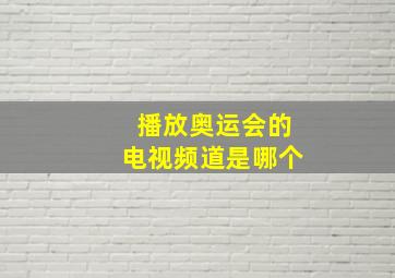 播放奥运会的电视频道是哪个