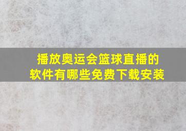 播放奥运会篮球直播的软件有哪些免费下载安装