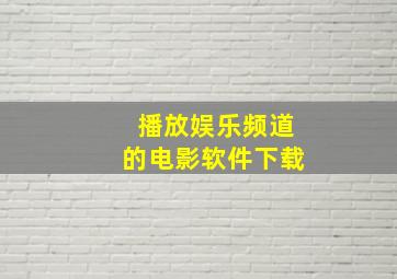 播放娱乐频道的电影软件下载