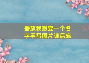 播放我想要一个名字手写图片读后感