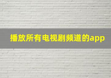 播放所有电视剧频道的app