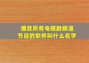 播放所有电视剧频道节目的软件叫什么名字