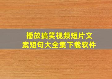 播放搞笑视频短片文案短句大全集下载软件