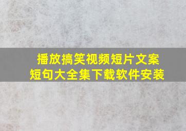 播放搞笑视频短片文案短句大全集下载软件安装