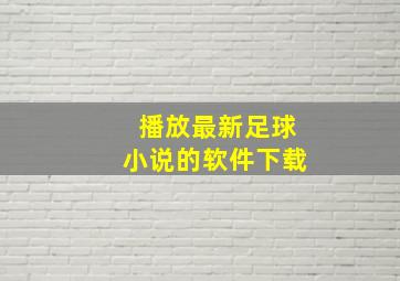 播放最新足球小说的软件下载