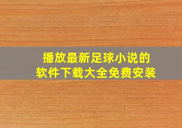 播放最新足球小说的软件下载大全免费安装