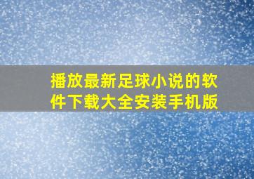 播放最新足球小说的软件下载大全安装手机版