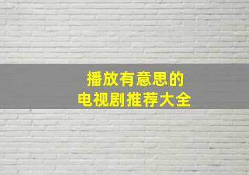 播放有意思的电视剧推荐大全