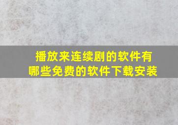 播放来连续剧的软件有哪些免费的软件下载安装