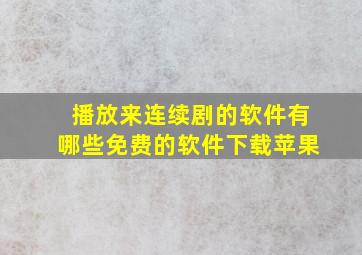 播放来连续剧的软件有哪些免费的软件下载苹果