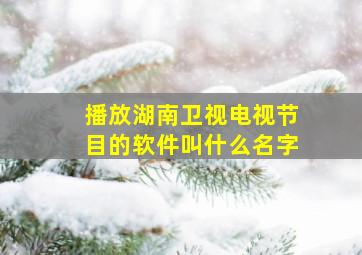 播放湖南卫视电视节目的软件叫什么名字