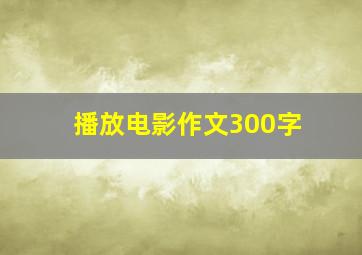 播放电影作文300字