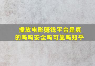 播放电影赚钱平台是真的吗吗安全吗可靠吗知乎