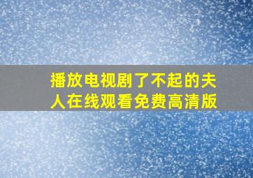 播放电视剧了不起的夫人在线观看免费高清版