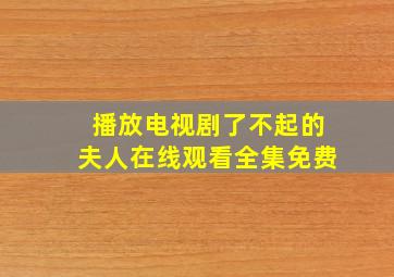 播放电视剧了不起的夫人在线观看全集免费