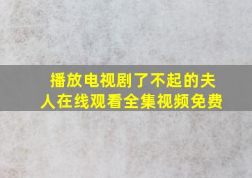 播放电视剧了不起的夫人在线观看全集视频免费