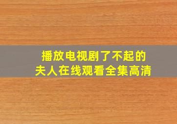 播放电视剧了不起的夫人在线观看全集高清