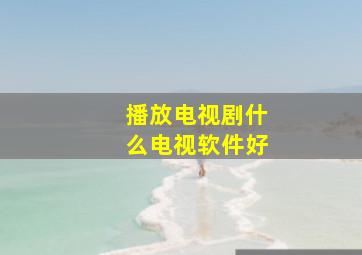 播放电视剧什么电视软件好