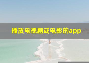 播放电视剧或电影的app