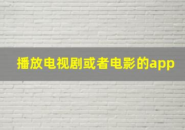 播放电视剧或者电影的app