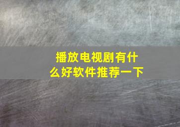 播放电视剧有什么好软件推荐一下