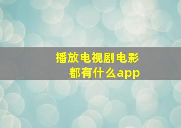 播放电视剧电影都有什么app