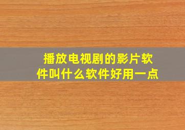 播放电视剧的影片软件叫什么软件好用一点