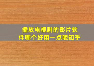 播放电视剧的影片软件哪个好用一点呢知乎