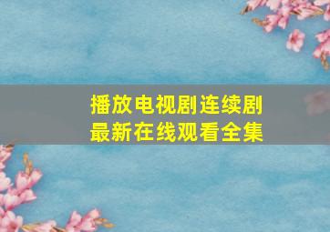 播放电视剧连续剧最新在线观看全集