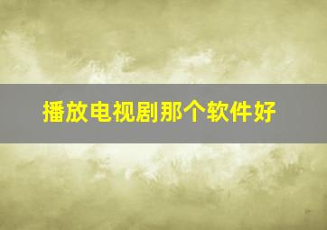 播放电视剧那个软件好