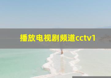 播放电视剧频道cctv1