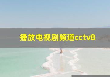 播放电视剧频道cctv8