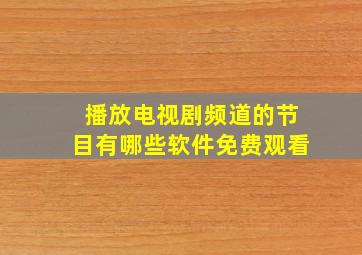 播放电视剧频道的节目有哪些软件免费观看