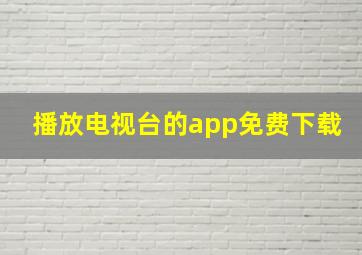 播放电视台的app免费下载