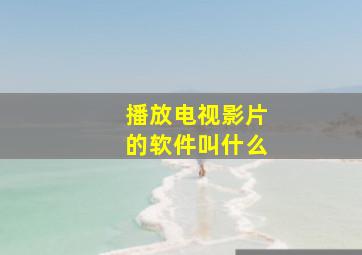 播放电视影片的软件叫什么