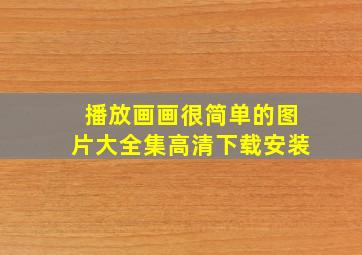 播放画画很简单的图片大全集高清下载安装