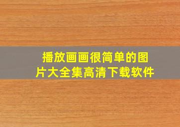 播放画画很简单的图片大全集高清下载软件