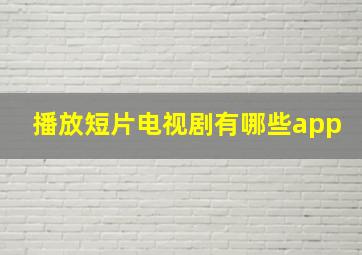 播放短片电视剧有哪些app