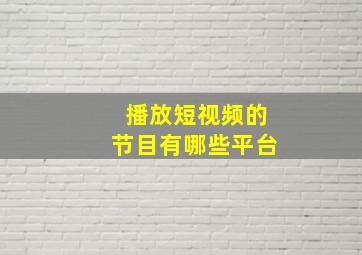 播放短视频的节目有哪些平台