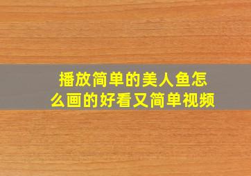 播放简单的美人鱼怎么画的好看又简单视频