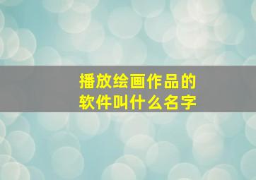 播放绘画作品的软件叫什么名字