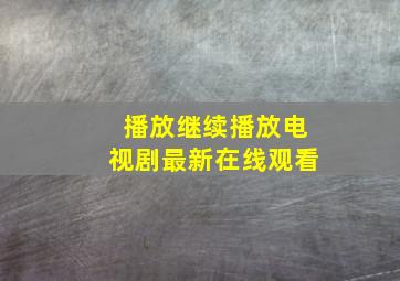 播放继续播放电视剧最新在线观看