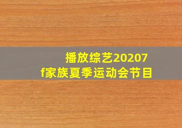 播放综艺20207f家族夏季运动会节目